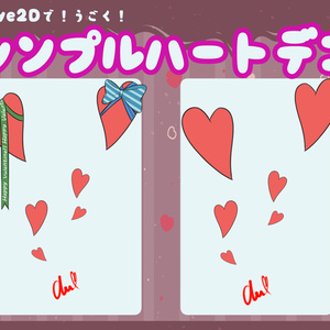 Live2Dで動く！シンプルハートデコ！