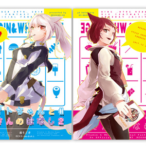 ナイトちゃんと白さんのはなし #2 【FF14/C93新刊】