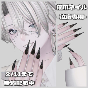 【泣夜専用】CatNail/猫爪