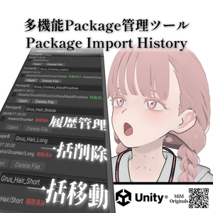 Package Import History【Unity Tool】 #MiM_vrc