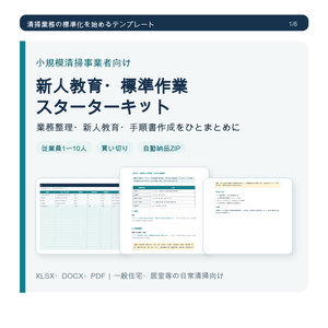 小規模清掃事業者向け 新人教育・標準作業スターターキット