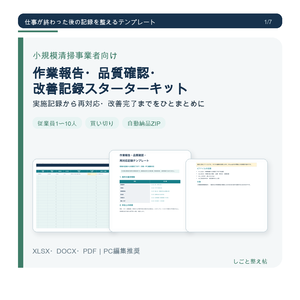 【社内用】小規模清掃事業者向け 作業記録・品質確認・改善管理キット