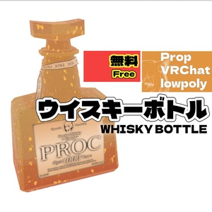 プロクラ印のプロック・ウイスキー -Low poly whisky bottle-