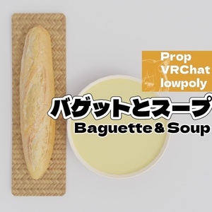 バゲットとスープ -Baguette＆Soup-