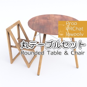 丸テーブルセット -Rounded Table & Chair-
