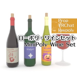 ローポリ・ワインセット -MiniPoly Wine Set-