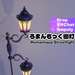 ろまんちっく街灯 -Romantique Streetlight-