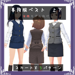 【VRoid】事務服ベスト・スカート1【テクスチャ】