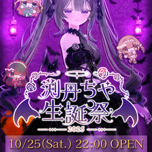  終了済【VRCライブポスター】渕丹ちや生誕ライブ2025【あまい夢からすきってして】