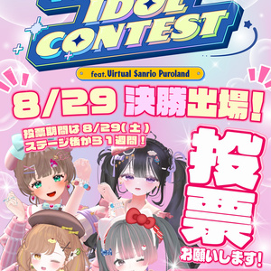 【VRCポスター】サンリオVdol決勝🌟あまゆめ応援ポスター【あまい夢からすきってして】