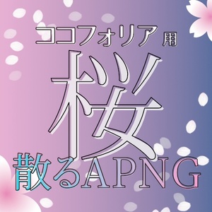 【無料あり】舞い散る・ココフォリア用桜素材