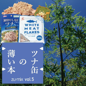 ツナ缶の薄い本 zu-mix vol.5(物理書籍)