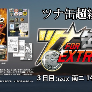 ツナ缶の本 For Extreme（物理書籍）