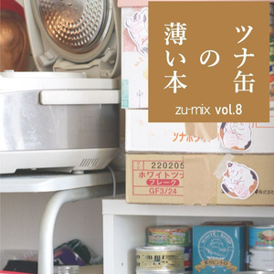 ツナ缶の薄い本 zu-mix vol.8
