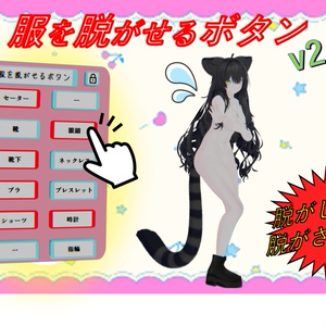服を脱がせるボタン