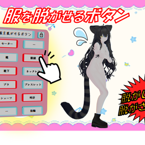 服を脱がせるボタン