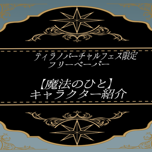 ティラノ・バーチャルフェス開催期間限定:フリーペーパー①【魔法のひとプレイ後推奨！キャラクター紹介】
