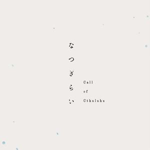 【CoCシナリオ】なつぎらい