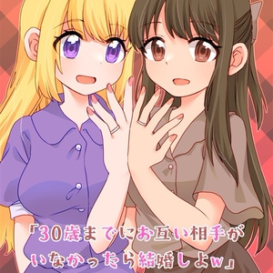 30歳までにお互い相手がいなかったら結婚しよｗつって結婚した秘封俱楽部