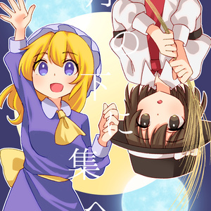 月の下に集へ