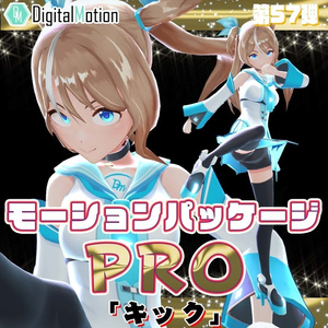 モーションパッケージPro第57弾 ”キック”
