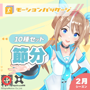 モーションパッケージ第101弾 ”節分”