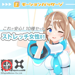 モーションパッケージ第102弾 ”ストレッチ女性01”