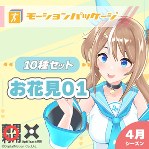 モーションパッケージ第110弾 ”お花見01”