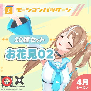 モーションパッケージ第111弾 ”お花見02”