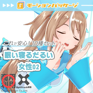 モーションパッケージ第116弾 ”眠い寝るだるい女性02”