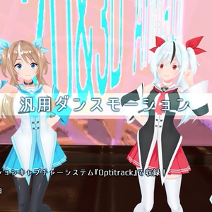 【高性能モーションキャプチャーシステム“OptiTrack”収録】汎用ダンスモーション