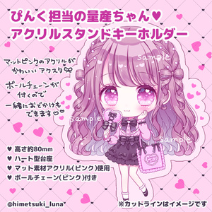 量産ちゃんアクリルスタンドキーホルダー