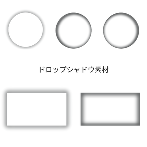ドロップシャドウ素材
