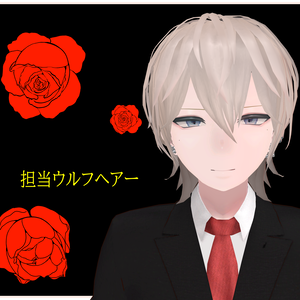 【碼希/水瀬対応】担当ウルフヘア【VRChat】　#BREAK_3D