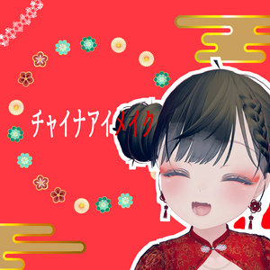 【一部無料】チャイナアイメイク【マヌカ対応】#BREAK_3D