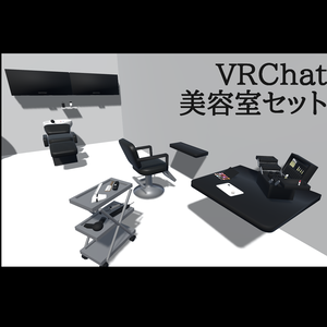 【VRChat】美容室セット【ワールド小物】#BREAK_3D