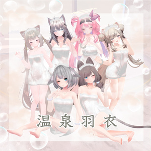 【VRChat】 温泉羽衣【7アバター対応】
