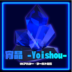 【VRChat対応】宵晶 -Yoishou- クリスタル3Dモデル