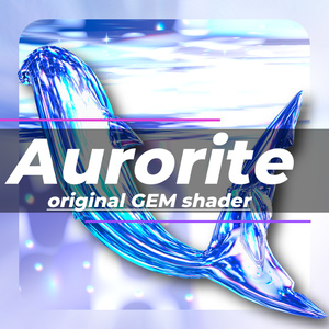 【VRChat/ルルネ対応】-Aurorite-（12色プリセット同梱）500→300円セール中✨