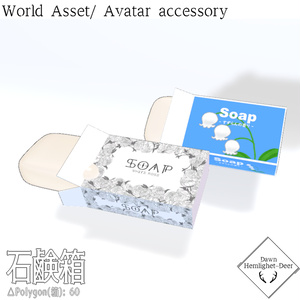 【FREE】[VRChat] 石鹸箱  [World asset]