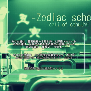 クトゥルフ神話TRPG「Zodiac school」