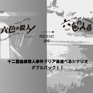 クトゥルフ神話TRPG「六色の殺人」「六色の人魚」