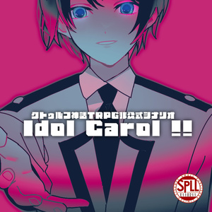 クトゥルフ神話TRPG「Idol Carol !!」SPLL:E110211