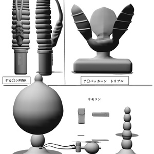 【作画補助】拡張系おもちゃ3点セット　3D素材