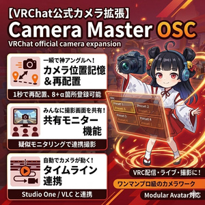 【VRChat】公式カメラ位置記憶ギミック（8枠＋α）OSC制御・共有モニタリング・タイムライン・Spout録画機能搭載  CameraMaster OSC