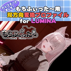 <無料配布>ルミナ用 もちふぃった～　双方向変換プロファイル