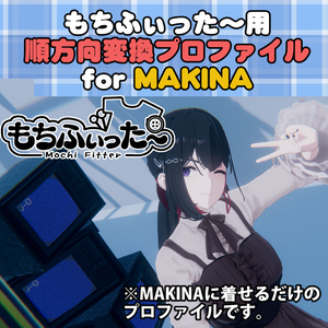 <無料配布>マキナ用 もちふぃった～ 順方向変換プロファイル