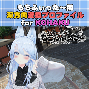 狐薄 / KOHAKU用 もちふぃった～　双方向変換プロファイル