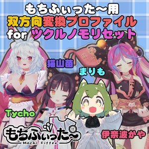 ツクルノモリセット　猫山苗/伊奈波かや/ティコ/まりも もちふぃった～　双方向変換プロファイル