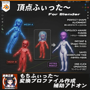 【Blenderプラグイン】頂点ふぃった～【もちふぃった～プロファイル作成支援】＋ 【オマケ】簡易ラティス変形ツール